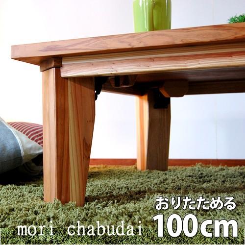 国産杉の折りたたみちゃぶ台 おりたたみ 天然木製 100cm 四角 正方形 折れ脚 卓袱台 ローテー...