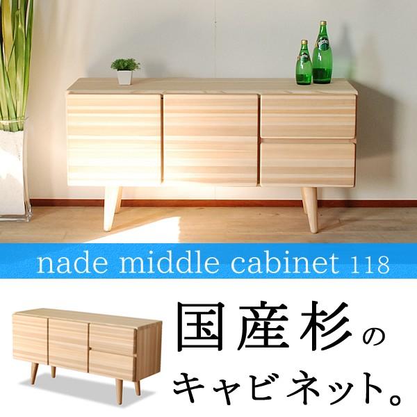 国産杉のローボード 無垢 完成品 チェスト テレビ台 本棚 食器棚 AVボード  扉付き シンプル ...