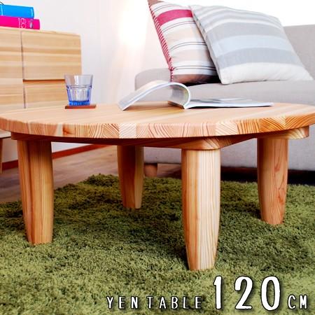 国産杉のちゃぶ台 ローテーブル センターテーブル 円卓 座卓 丸 円形 120cm 木製 天然木 無...