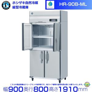 ホシザキ（HOSHIZAKI） HR-180B3-ML 3相200V ワイドスルー 6枚扉 自然 