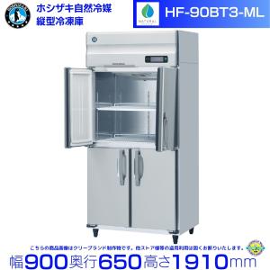 ホシザキ（HOSHIZAKI） HF-120B3-ML 3相200V ワイドスルー 自然冷媒