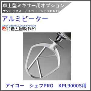 アルミビーター KPL9000S用 ケンミックス 愛工舎 アイコー AICOH 業務用 ミキサー｜i-cleaveland