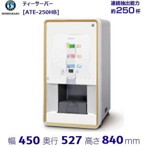 給茶機 ホシザキ ティーサーバー [茶葉タイプ] 連続抽出250杯 ATE-250HB 冷水機無し 水道直結・直接排水 卓上型 幅450×奥行527×高さ850mm｜i-cleaveland