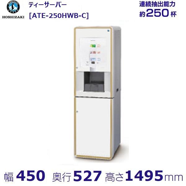給茶機 ホシザキ ティーサーバー [茶葉タイプ] 連続抽出250杯 ATE-250HWB-C 冷水機...