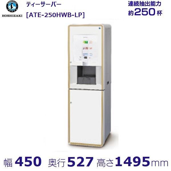 給茶機 ホシザキ ティーサーバー [茶葉タイプ] 連続抽出250杯 ATE-250HWB-LP 冷水...