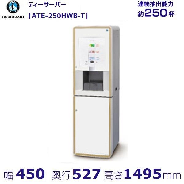 給茶機 ホシザキ ティーサーバー [茶葉タイプ] 連続抽出250杯 ATE-250HWB-T 冷水機...