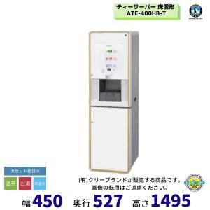 給茶機 ホシザキ ATE-400HB 卓上形 茶葉タイプ 給排水直結 温茶・お湯
