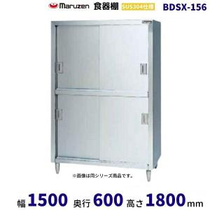 マルゼン（MARUZEN） BDSX-156 食器棚 SUS304仕様 ステン戸 : 業務用