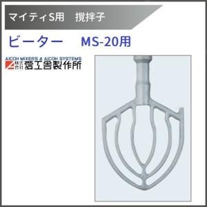 ビーター MS-20用 撹拌子 【送料都度見積】愛工舎 マイティ アイコー AICOH 業務用 ミキサー｜i-cleaveland