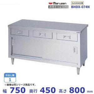 マルゼン ステンレス 食器庫 調理台 BH-127N 業務用 マルゼン（MARUZEN） BHX-127N SUS304 調理台引戸付 バックガードなし