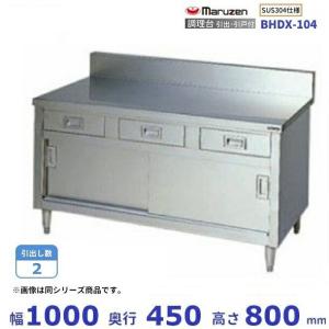 マルゼン(厨房機器) BHX-126 SUS304 マルゼン 調理台引戸付 マルゼン(厨房機器) BHX-126 SUS304 マルゼン 調理台引戸付