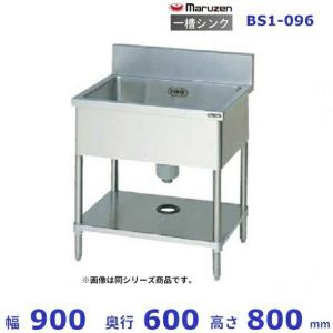 2月末まで配送分限定価格】BS1-106 【マルゼン】 一槽シンク バック