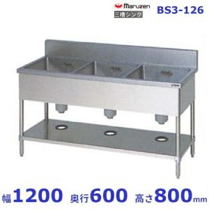 BS3-154【マルゼン】三槽シンク バックガードあり 幅1500×奥行450×高さ