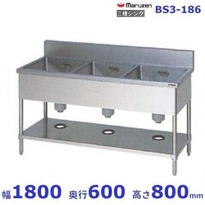 マルゼン（MARUZEN） BS3-134 三槽シンク BG有 : 業務用厨房機器販売