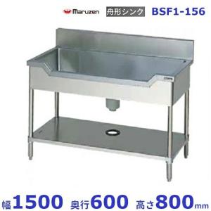 マルゼン（MARUZEN） BSF1-126 舟形シンク BGあり : 業務用厨房機器