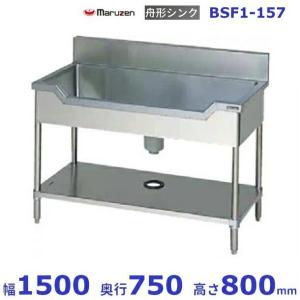 マルゼン（MARUZEN） BSF1-126 舟形シンク BGあり : 業務用厨房機器