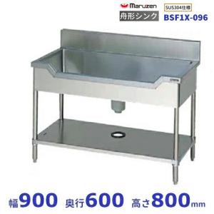 L86★マルゼン★舟形シンク 業務用 ステンレス製 業務用シンク 美品 マルゼン（MARUZEN） BSF1X-126 SUS304仕様 舟形シンク BGあり : 業務