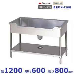 マルゼン（MARUZEN） BSF1X-126 SUS304仕様 舟形シンク BGあり : 業務