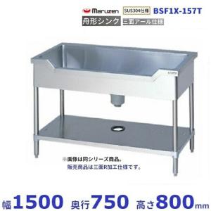 マルゼン（MARUZEN） BSF1X-126 SUS304仕様 舟形シンク BGあり : 業務