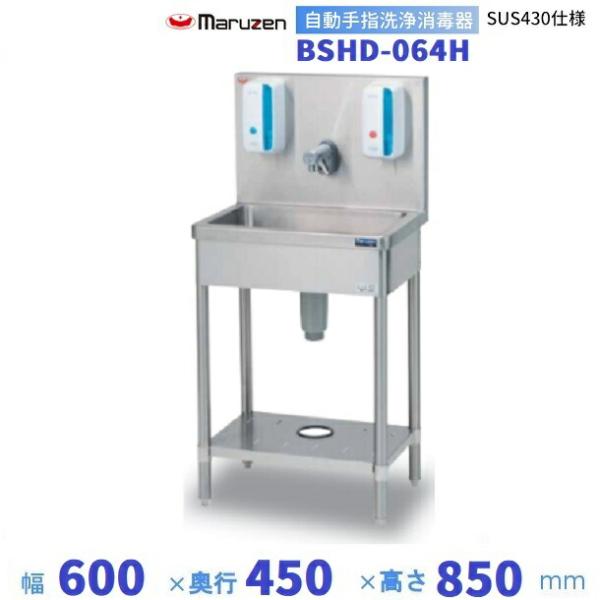 自動手指洗浄消毒器　BSHD-064H　マルゼン　SUS430仕様 クリーブランド　