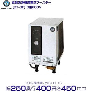 ホシザキ（HOSHIZAKI） BT-3F 業務用食器洗浄機用 電気ブースター 