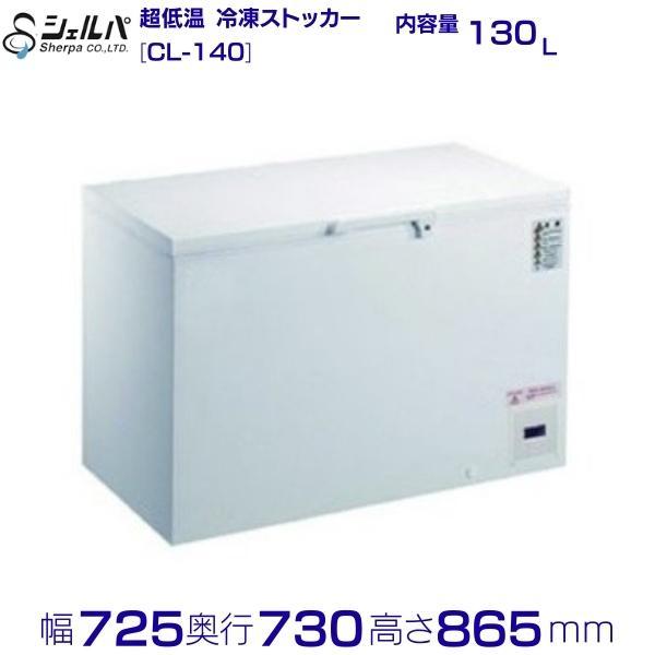 シェルパ　-80℃　超低温　冷凍ストッカー　CL-140　（旧型番：CL140-OR）上開き　130...