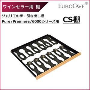 ユーロカーヴ（EUROCAVE） ワインセラー用棚 SU棚 ユニバーサル貯蔵棚