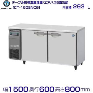 ホシザキ CT-150SNCG-ML テーブル形恒温高湿庫 コールドテーブル ホシザキ CT-150SNCG-ML テーブル形恒温高湿庫 コールドテーブル