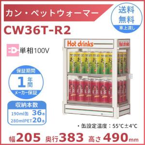 日本ヒーター機器 CW36T-R2 缶・ペットボトル飲料ウォーマー