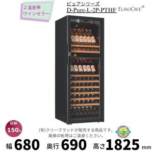 2温度帯ワインセラー ユーロカーブ D-Pure-L-2P-PTHF 日仏商事 Pureシリーズ  収納150本 EUROCAVE【配送/搬入/設置料込】｜i-cleaveland