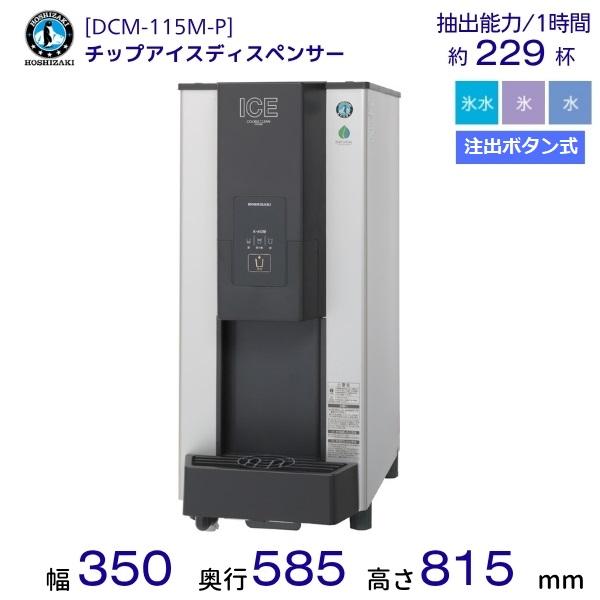 ホシザキ チップアイスディスペンサー DCM-115M-P 製氷能力115kg 注出ボタン式 幅35...