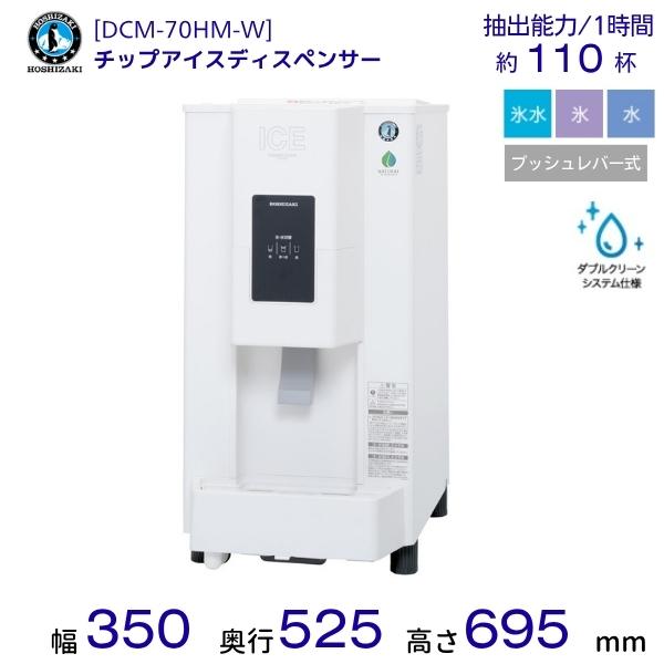 ホシザキ チップアイスディスペンサー DCM-70HM-W 製氷能力70kg プッシュレバー式 ダブ...