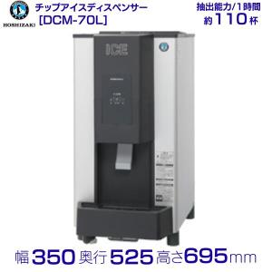 ホシザキ チップアイスディスペンサー DCM-70L（旧DCM-70K) 製氷能力70kg 幅350×奥行525×高さ695mm クリーブランド｜i-cleaveland