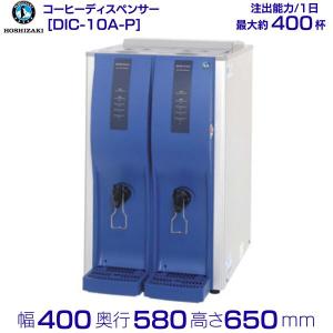 ホシザキ HOSHIZAKI 卓上型 コールドドリンク ディスペンサー ホシザキ コールドドリンクディスペンサー〈アイスコーヒー専用〉 DIC