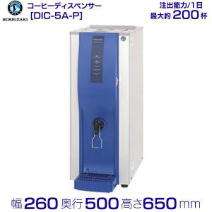 ホシザキ電気 コールドドリンクディスペンサー〈アイスコーヒー専用