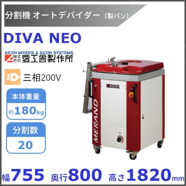 DIVA NEO オートデバイダー 分割機【送料都度見積】愛工舎 アイコー パン 生地 分割