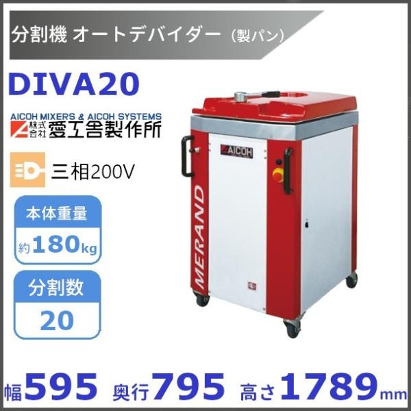 DIVA20 オートデバイダー 分割機【送料都度見積】愛工舎 アイコー パン 生地 分割