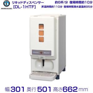 みそ汁ディスペンサー ホシザキ リキッドディスペンサーDL-1HTF