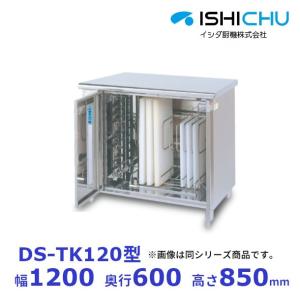 紫外線殺菌庫　DS-TK120　包丁・まな板タイプ　乾燥機能あり　イシダ厨機　クリーブランド　【送料都度見積】｜i-cleaveland