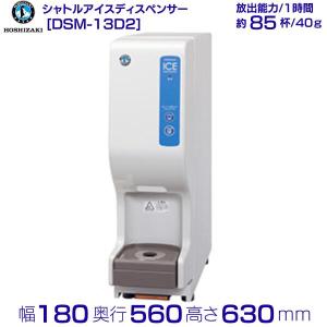 ホシザキ チップアイスディスペンサー DCM-70L（旧DCM-70K) 製氷