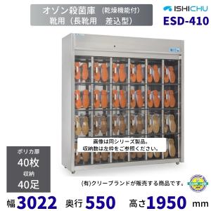 オゾン殺菌庫　長靴差込型　ESD-410型　乾燥機能付　40足　イシダ厨機　クリーブランド　【送料都度見積】