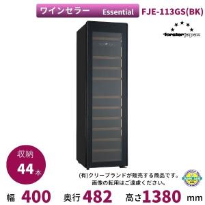 ワインセラー フォルスタージャパン FJE-113GS(BK) ブラック Essential【配送は搬入設置まで】｜i-cleaveland