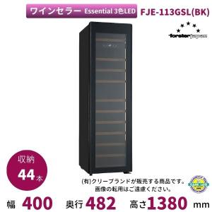 ワインセラー フォルスタージャパン FJE-113GSL(BK) ブラック 3色LEDタイプ Essential【配送は搬入設置まで】｜i-cleaveland
