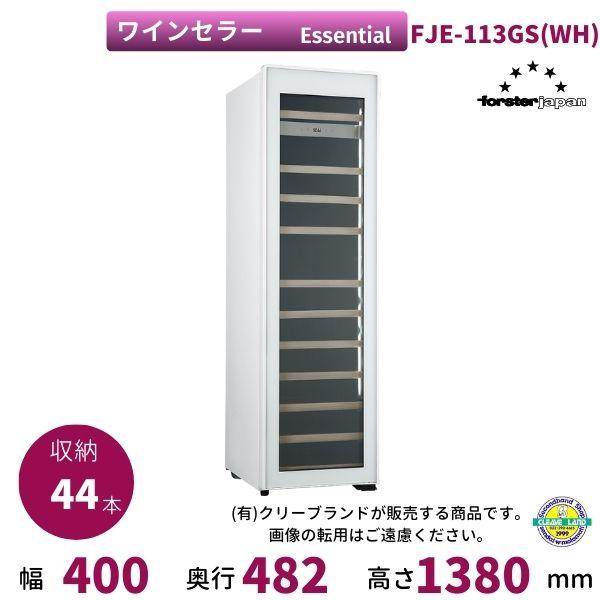 ワインセラー フォルスタージャパン FJE-113GS(WH) ホワイト Essential【配送は...