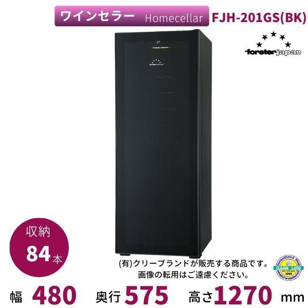 ワインセラー フォルスタージャパン FJH-201GS(BK) ブラック ホームセラー HomeCe...