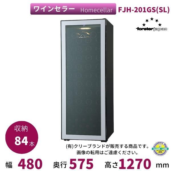 ワインセラー フォルスタージャパン FJH-201GS(SL) シルバー ホームセラー HomeCe...