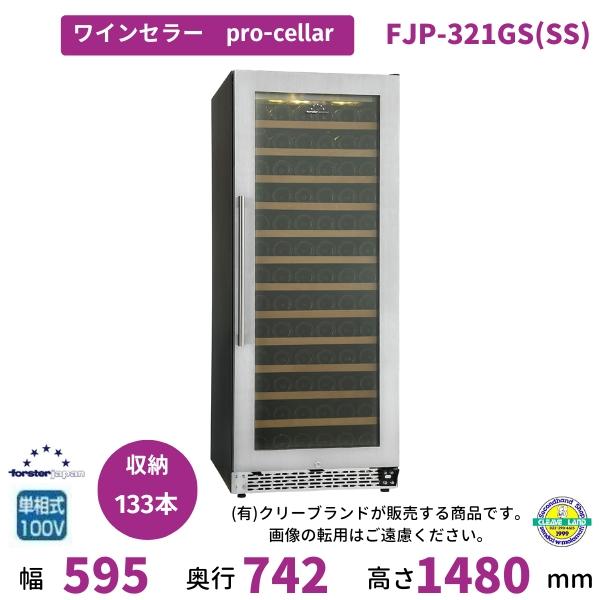 【2024年12月販売開始】ワインセラー フォルスタージャパン FJP-321GS(SS)  プロセ...