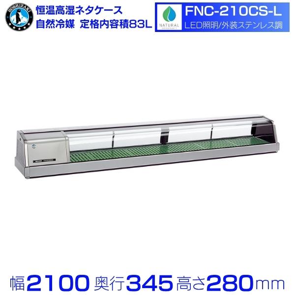 ホシザキ 恒温高湿ネタケース FNC-210CS-L｜左ユニット｜72L｜自然冷媒｜LED照明付｜外...