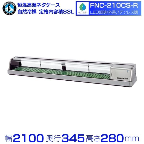 ホシザキ 恒温高湿ネタケース FNC-210CS-R｜右ユニット｜72L｜自然冷媒｜LED照明付｜外...