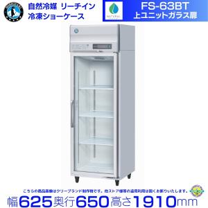 ホシザキ（HOSHIZAKI） FS-120B3 冷凍 リーチインショーケース 上